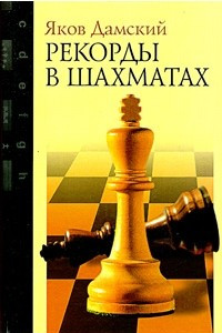 Книга Рекорды в шахматах