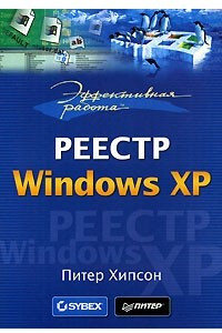 Книга Реестр Windows XP