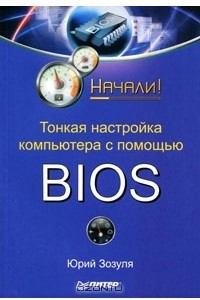 Книга Тонкая настройка компьютера с помощью BIOS