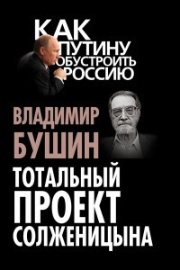 Книга Тотальный проект Солженицына
