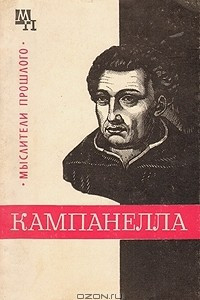 Книга Томмазо Кампанелла
