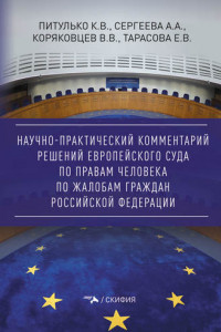 Книга Научно-практический комментарий решений Европейского Суда по правам человека по жалобам граждан Российской Федерации
