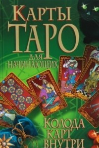 Книга Карты Таро для начинающих. Колода карт внутри
