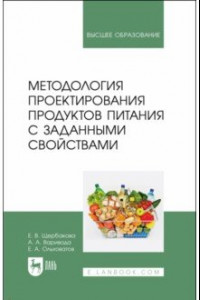 Книга Методология проектирования продуктов питания с заданными свойствами. Учебное пособие для вузов