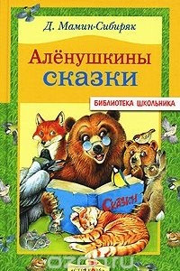Книга Алёнушкины сказки