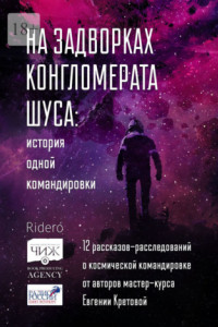 Книга На задворках конгломерата Шу́са: история одной командировки. 12 рассказов-расследований о космической командировке от авторов мастер-курса Евгении Кретовой