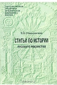 Книга Статьи по истории русского масонства