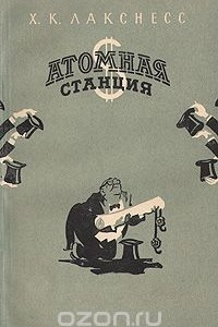 Книга Атомная станция