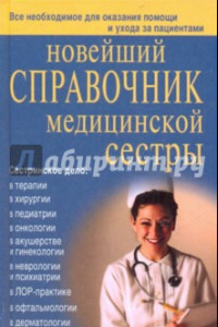 Книга Новейший справочник медицинской сестры