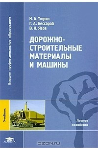 Книга Дорожно-строительные материалы и машины
