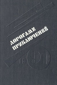 Книга Дорогами приключений. 1991. Выпуск 3