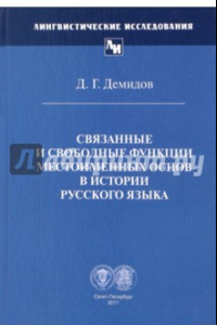 Книга Связанные и свободные функции местоименных основ в истории русского языка