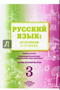 Книга Русский язык. От ступени к ступени (3). Чтение и развитие речи