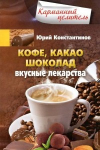 Книга Кофе, какао, шоколад. Вкусные лекарства