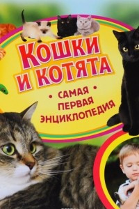 Книга Кошки и котята