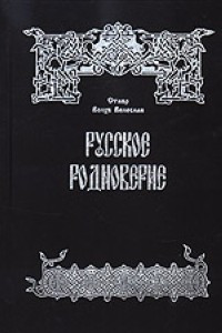 Книга Русское Родноверие