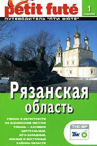 Книга Рязанская область. Путеводитель