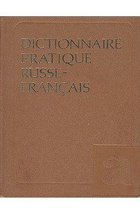 Книга Русско-французский учебный словарь
