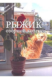 Книга Рыжик - озорной котенок