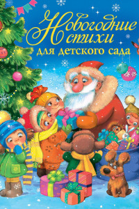 Книга Новогодние стихи для детского сада