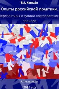 Книга Опыты российской политики: перспективы и тупики постсоветского  периода: Политологические очерки : монография