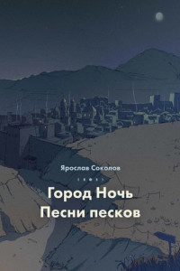 Книга Город ночь. Песни песков