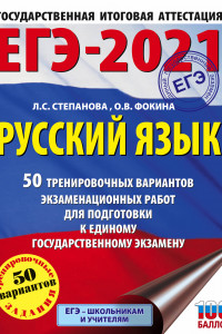 Книга ЕГЭ-2021. Русский язык (60х84/8) 50 тренировочных вариантов проверочных работ для подготовки к единому государственному экзамену