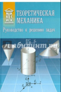 Книга Теоретическая механика. Руководство к решению задач