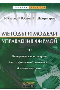 Книга Методы и модели управления фирмой