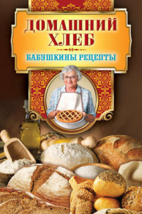 Книга Домашний хлеб