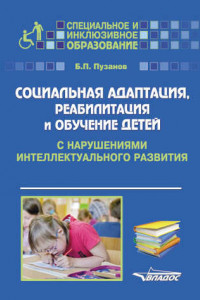 Книга Социальная адаптация, реабилитация и обучениек детей с нарушениями интеллектуального развития