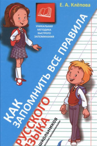 Книга Как запомнить все правила русского языка. Для школьников