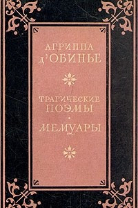 Книга Агриппа Д`Обинье. Трагические поэмы. Мемуары