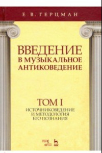 Книга Введение в музыкальное антиковедение. Том I. Источниковедение и методология его познания