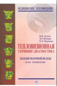 Книга Тепловизионная скрининг-диагностика. Болезни молочной железы. Атлас термограмм