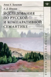 Книга Исследования по русской и компаративной семантике