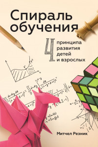 Книга Спираль обучения