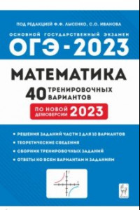 Книга ОГЭ 2023 Математика. 9 класс. 40 тренировочных вариантов