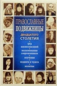 Книга Православные подвижницы XX столетия