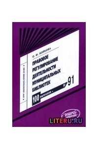 Книга Правовое регулирование деятельности муниципальных библиотек