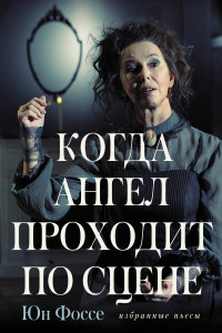 Книга Когда ангел проходит по сцене. Избранные пьесы