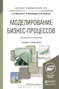 Книга Моделирование бизнес-процессов. Учебник и практикум