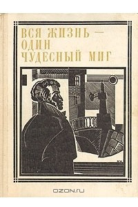 Книга Вся жизнь - один чудесный миг: Пушкин