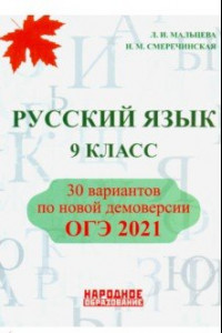 Книга ОГЭ 2021. Русский язык. 9 класс