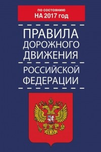 Книга Правила дорожного движения Российской Федерации по состоянию на 2017 год