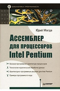 Книга Ассемблер для процессоров Intel Pentium