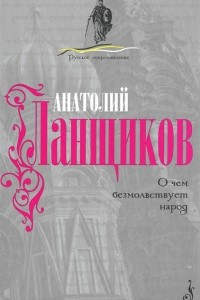 Книга О чем безмолствует народ