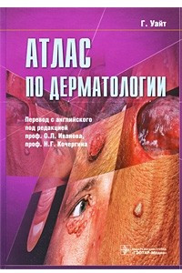 Книга Атлас по дерматологии