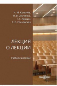 Книга Лекция о лекции. Учебное пособие