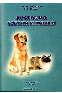 Книга Анатомия собаки и кошки